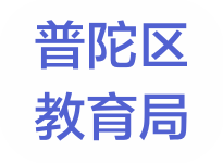 普陀區(qū)教育局